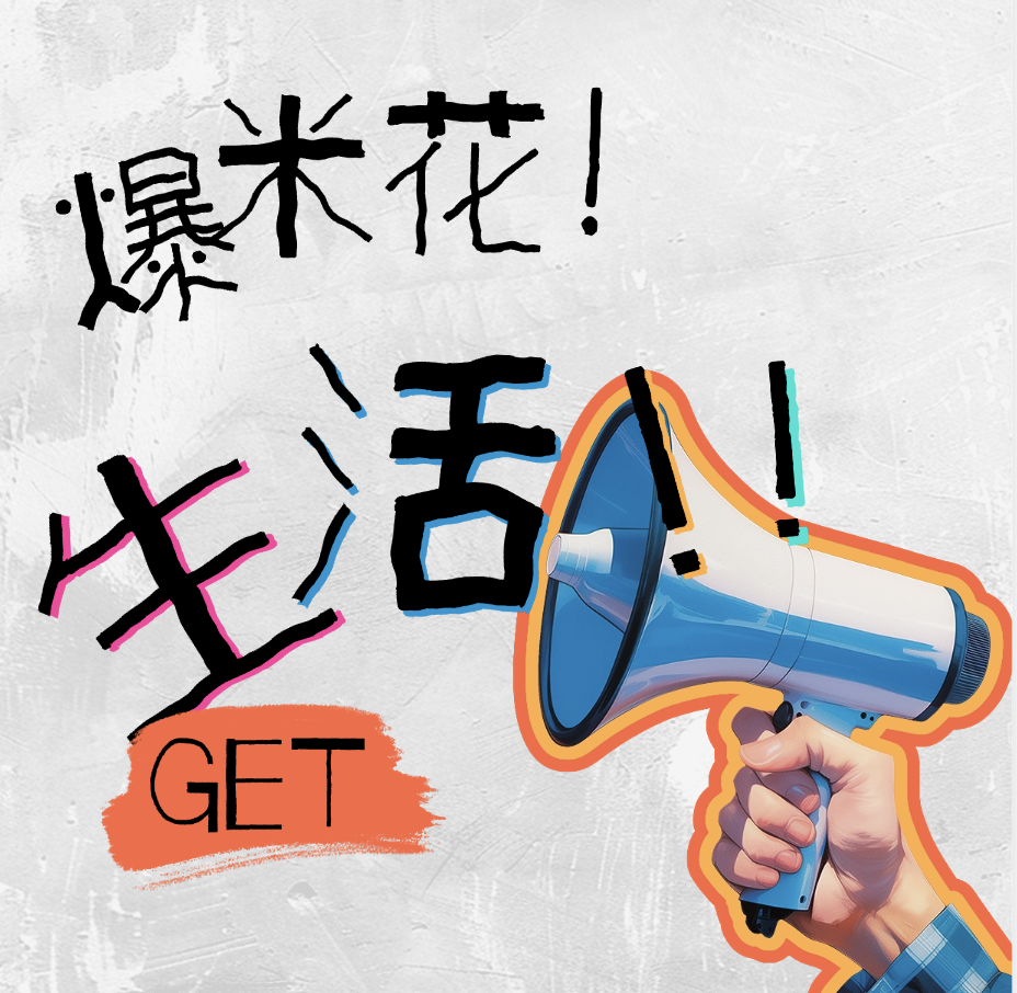 爆米花生活