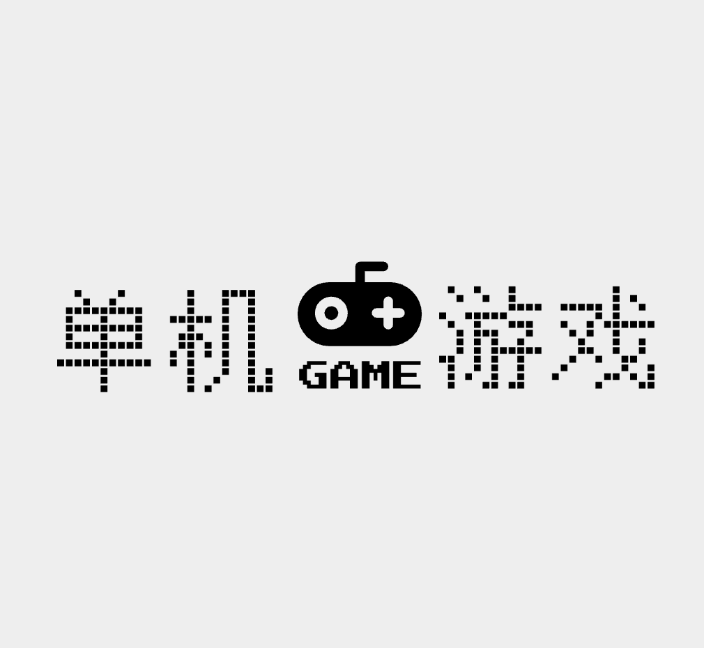 单机游戏