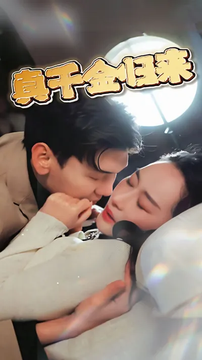 真千金归来