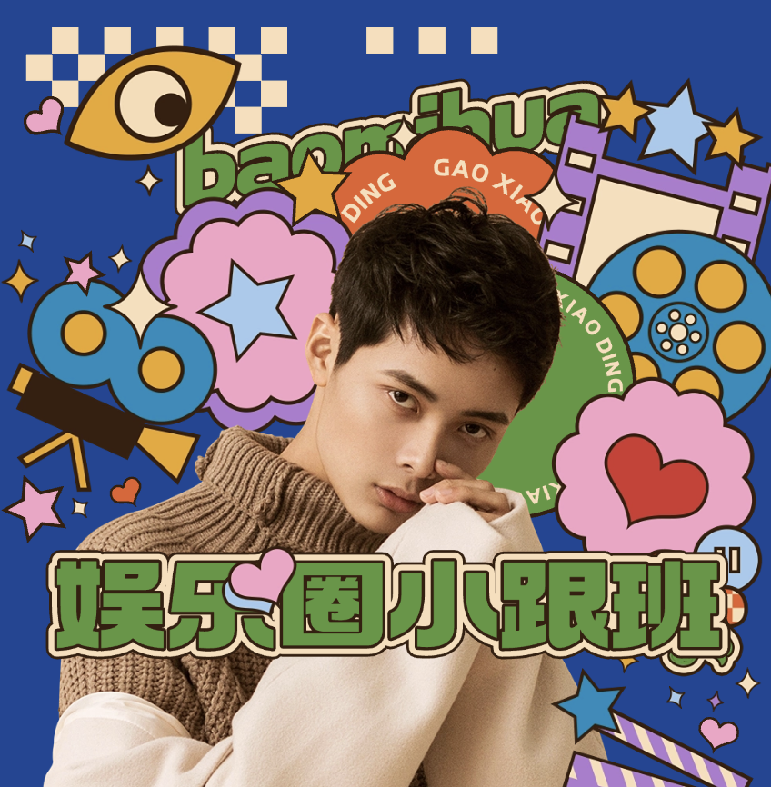 娱乐圈小跟班