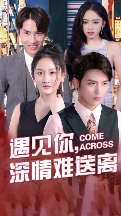 遇见你，深情难送离