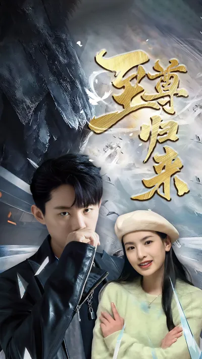 至尊归来
