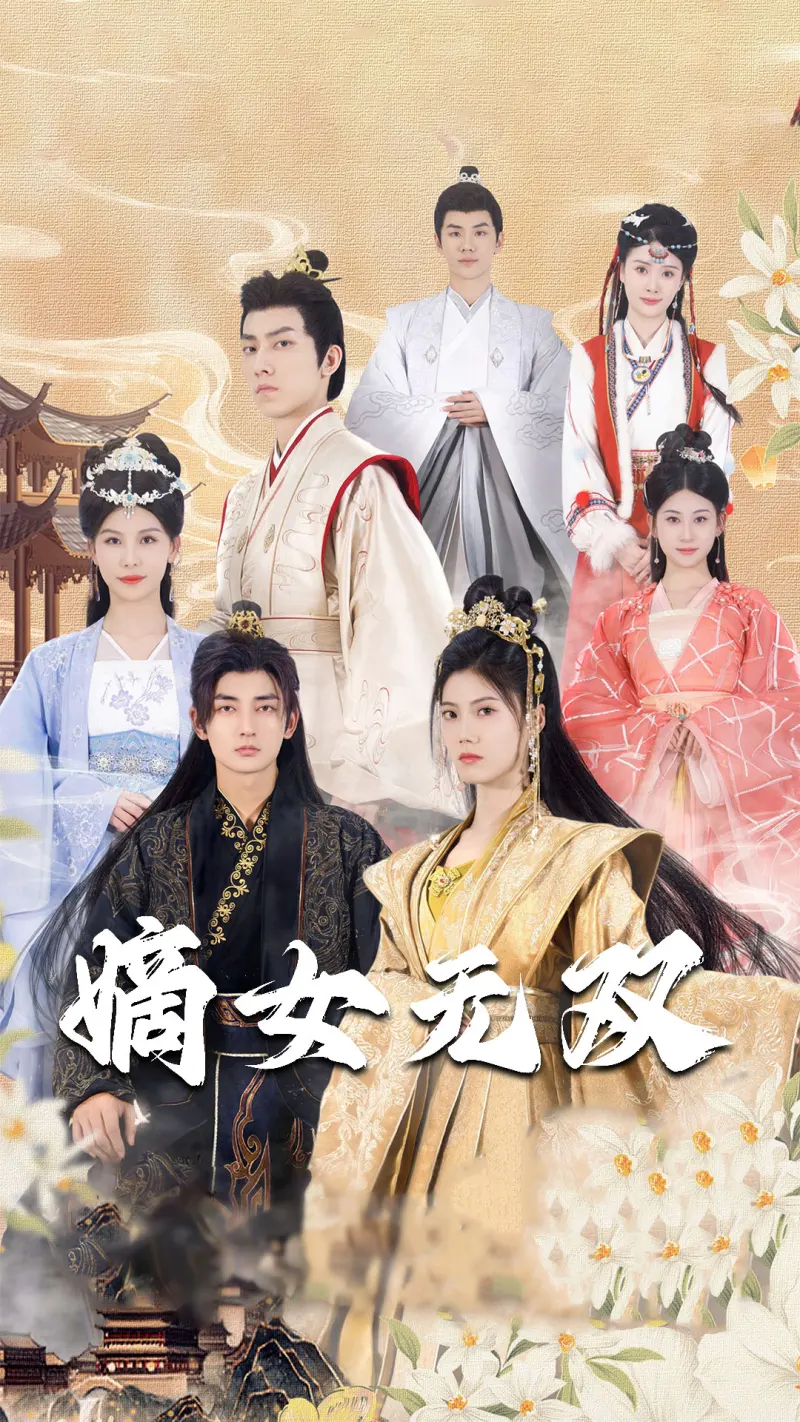 嫡女无双