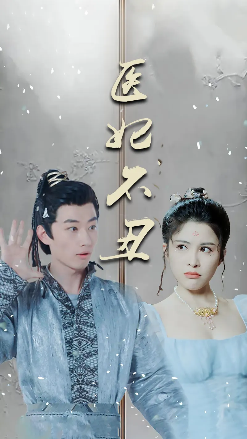 医妃不丑