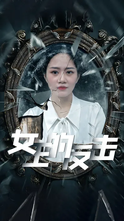 女王的反击