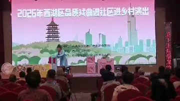 西湖区品质戏曲进社区越剧选段(一）