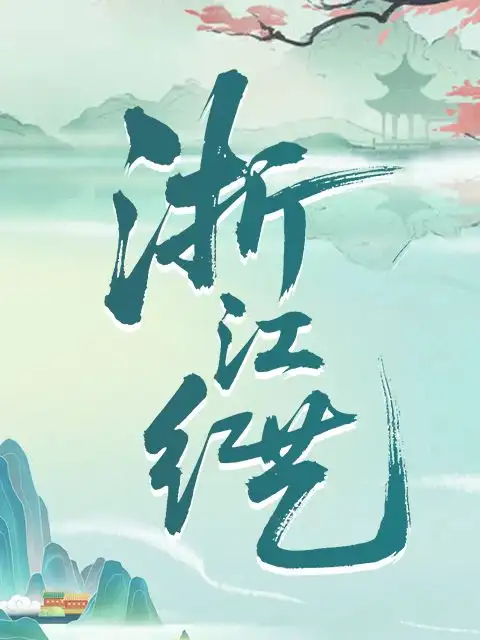 浙江红艺越剧团（平阳站）