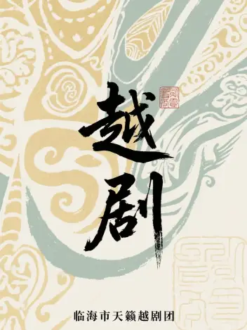 临海市天籁越剧团（三门站）