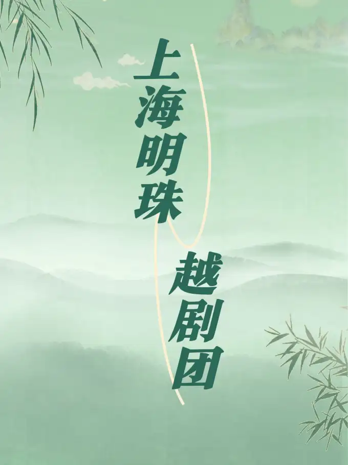 上海明珠越剧团（黄岩站）