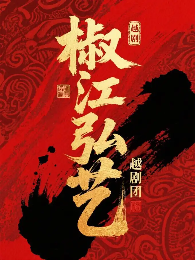 台州市椒江弘艺越剧团（三门站）
