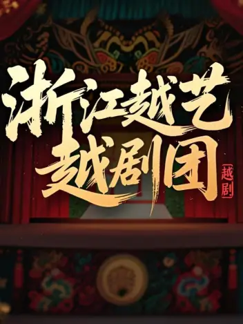 浙江越艺越剧团（温岭站）