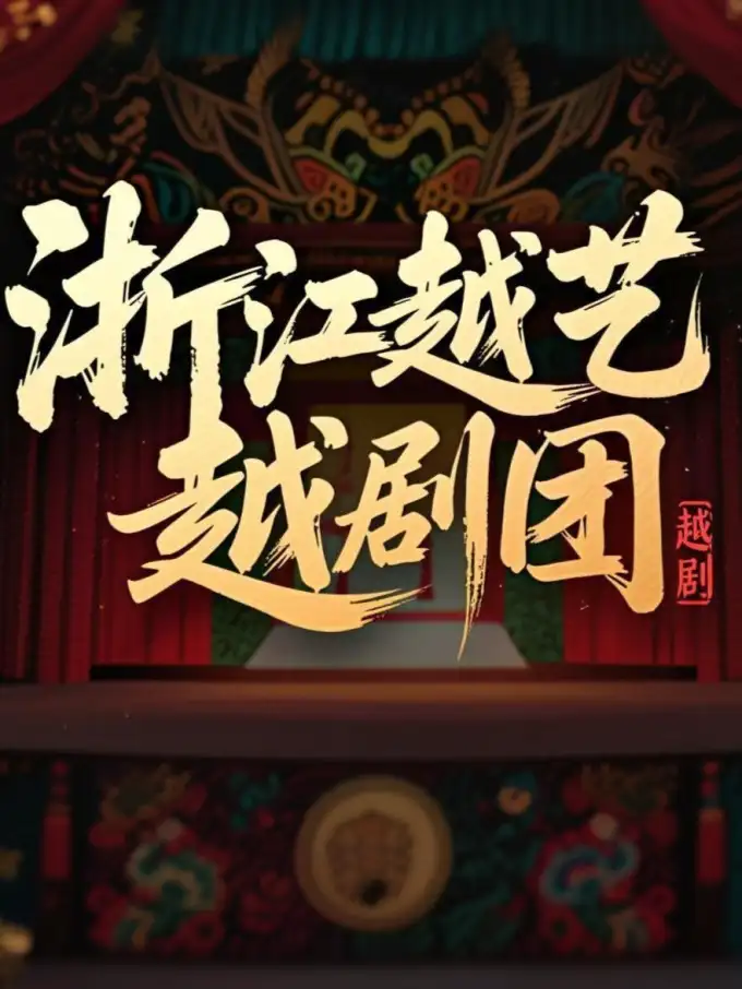 浙江越艺越剧团（温岭站）