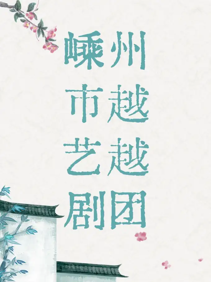 嵊州市越艺越剧团（宁海站）