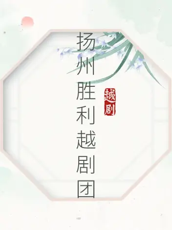 扬州胜利越剧团（黄岩站）