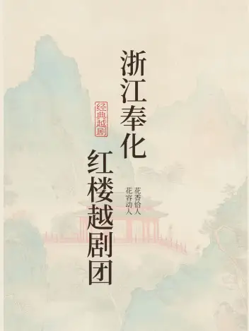 浙江奉化红楼越剧团（温岭站）