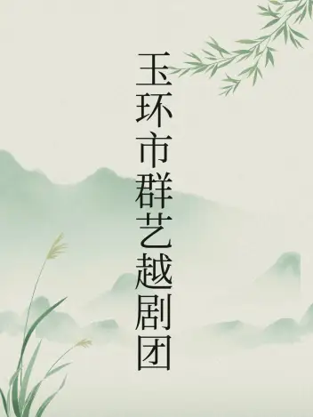 玉环市群艺越剧团（黄岩站）