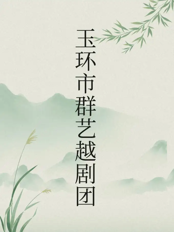 玉环市群艺越剧团（黄岩站）