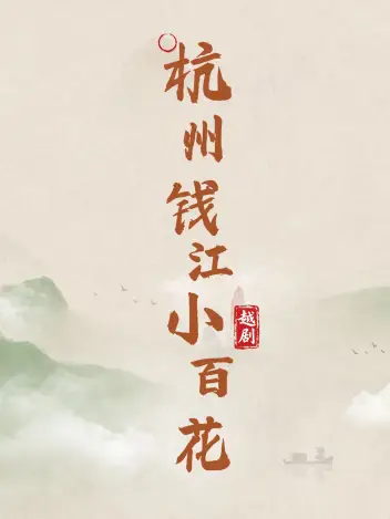 杭州钱江小百花越剧团（椒江站）