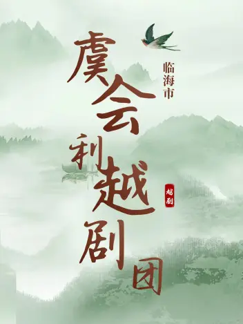 临海市虞会利越剧团（椒江站）