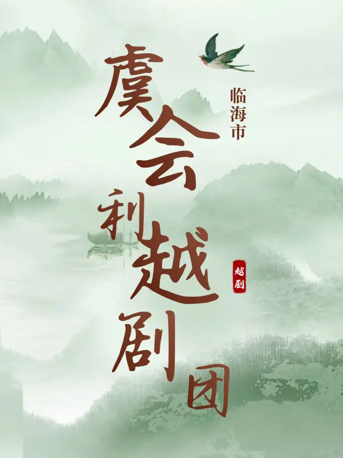 临海市虞会利越剧团（椒江站）