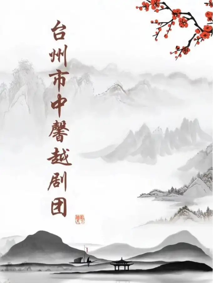 台州市中馨越剧团（黄岩站）