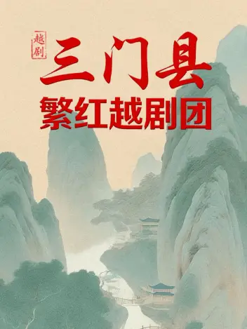 三门县繁红越剧团（三门站）