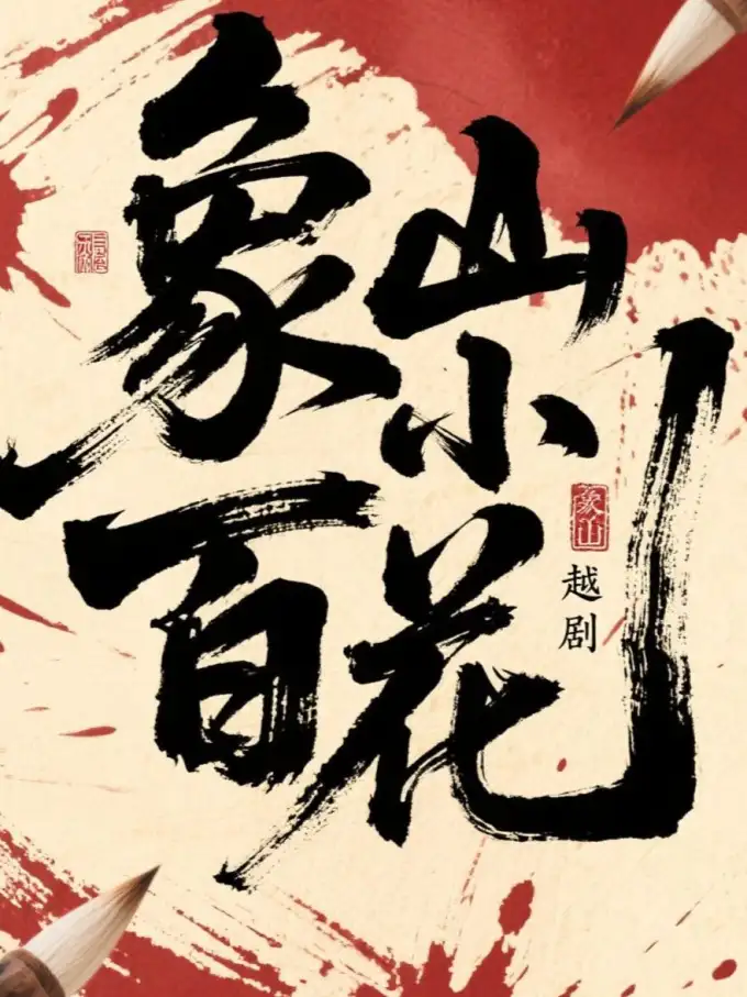 象山小百花越剧团（象山站）