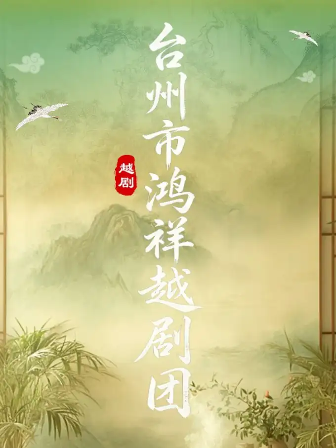 台州市鸿祥越剧团（玉环站）