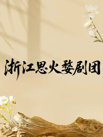 浙江思火婺剧团（永康站）