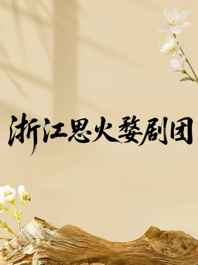 浙江思火婺剧团（永康站）