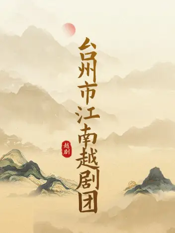 台州市江南越剧团（玉环站）