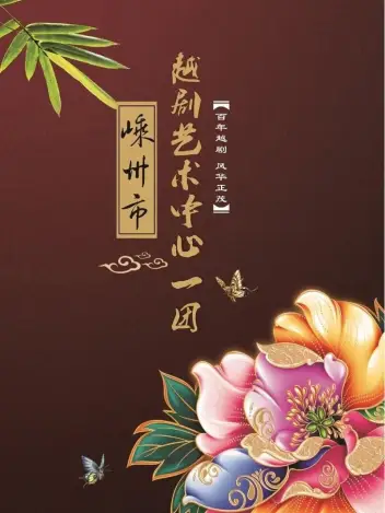 嵊州市越剧艺术中心一团（象山站）