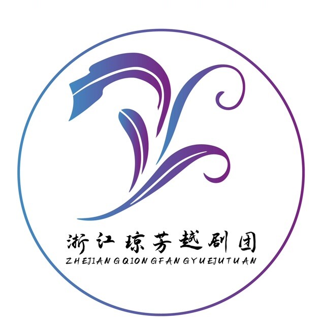 浙江琼芳越剧团