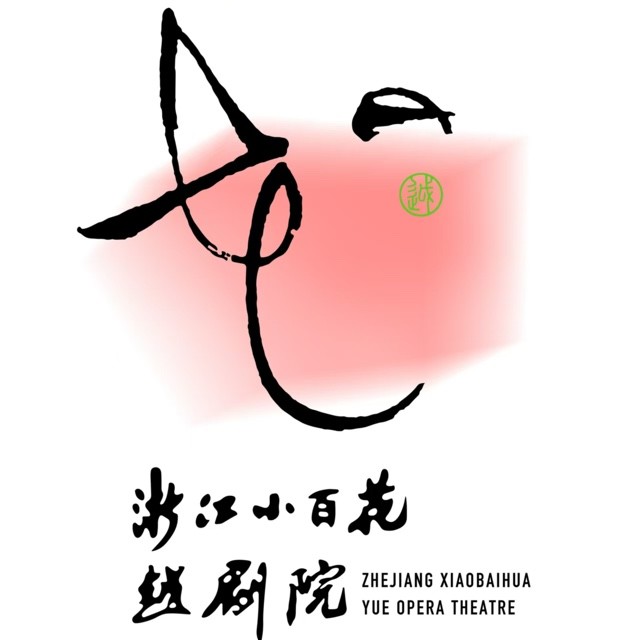 浙江小百花越剧院