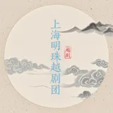 上海明珠越剧团