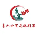 象山小百花越剧团