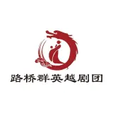 路桥群英越剧团