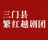 三门县繁红越剧团