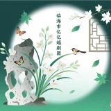 临海市亿亿越剧团(天台春亿越剧团)