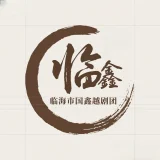 临海市国鑫越剧团