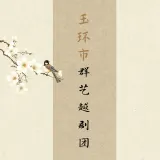 玉环市群艺越剧团