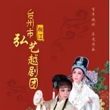 台州市椒江弘艺越剧团