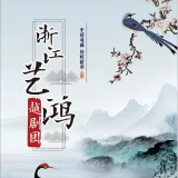 浙江艺鸿越剧团