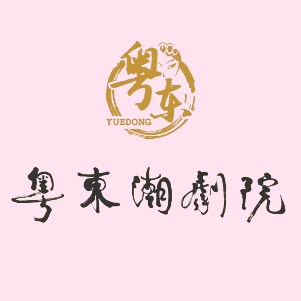 广东粤东潮剧院