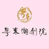 广东粤东潮剧院