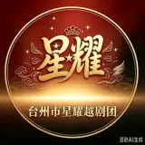 台州市星耀越剧团
