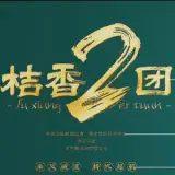 黄岩桔乡越剧团 
