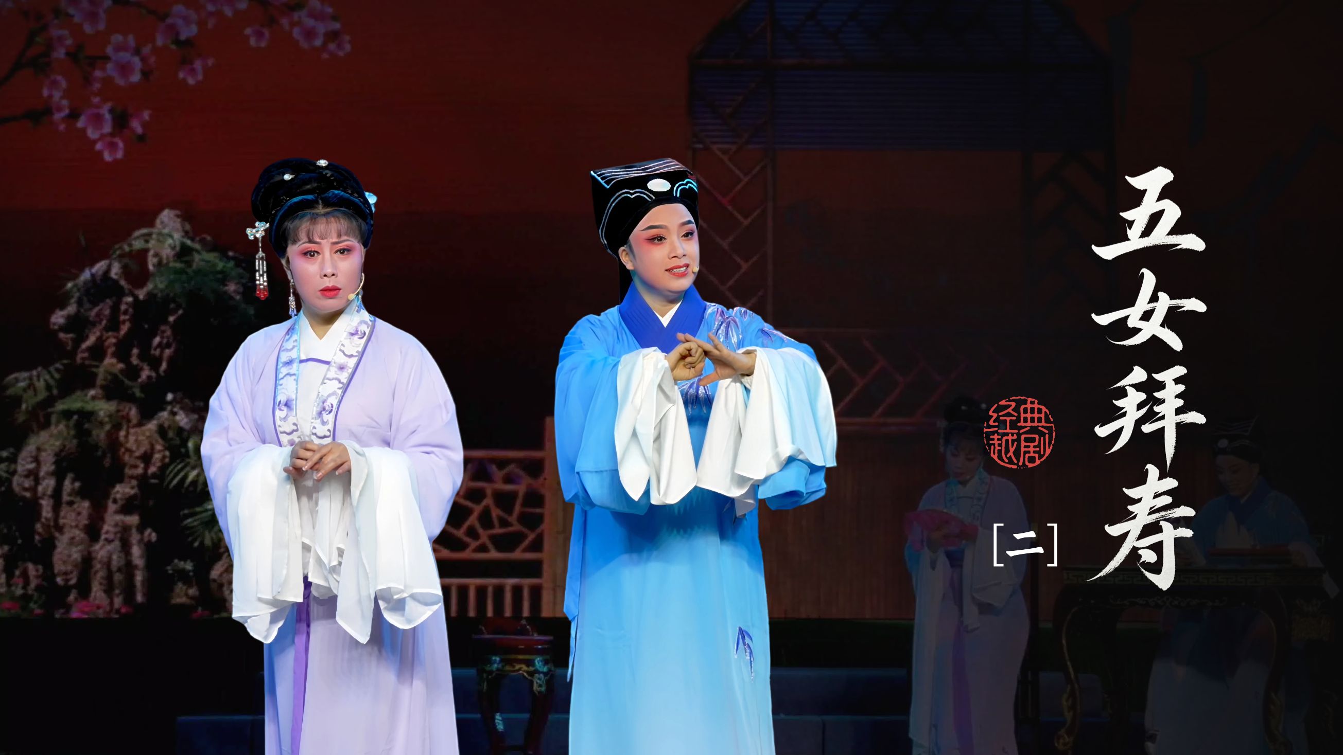 越剧《五女拜寿》第二场-台州路桥群英越剧团