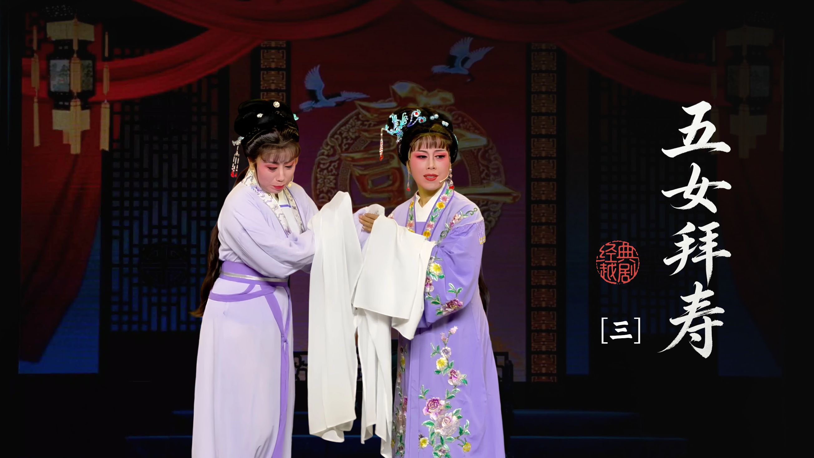 越剧《五女拜寿》第三场-台州路桥群英越剧团