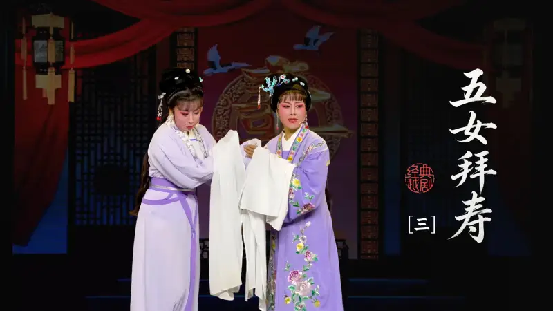 越剧《五女拜寿》第三场-台州路桥群英越剧团